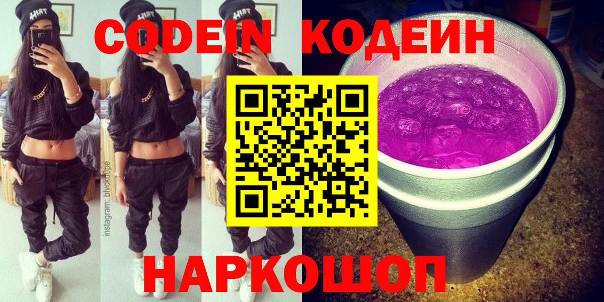 Кодеин Purple Drank  Вход с VPN  Ишимбай 